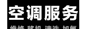 空调维修
