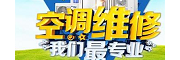 空调上门维修专业师傅电话